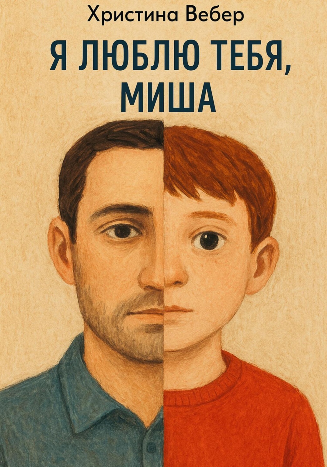 Обложка книги «Я люблю тебя, Миша»