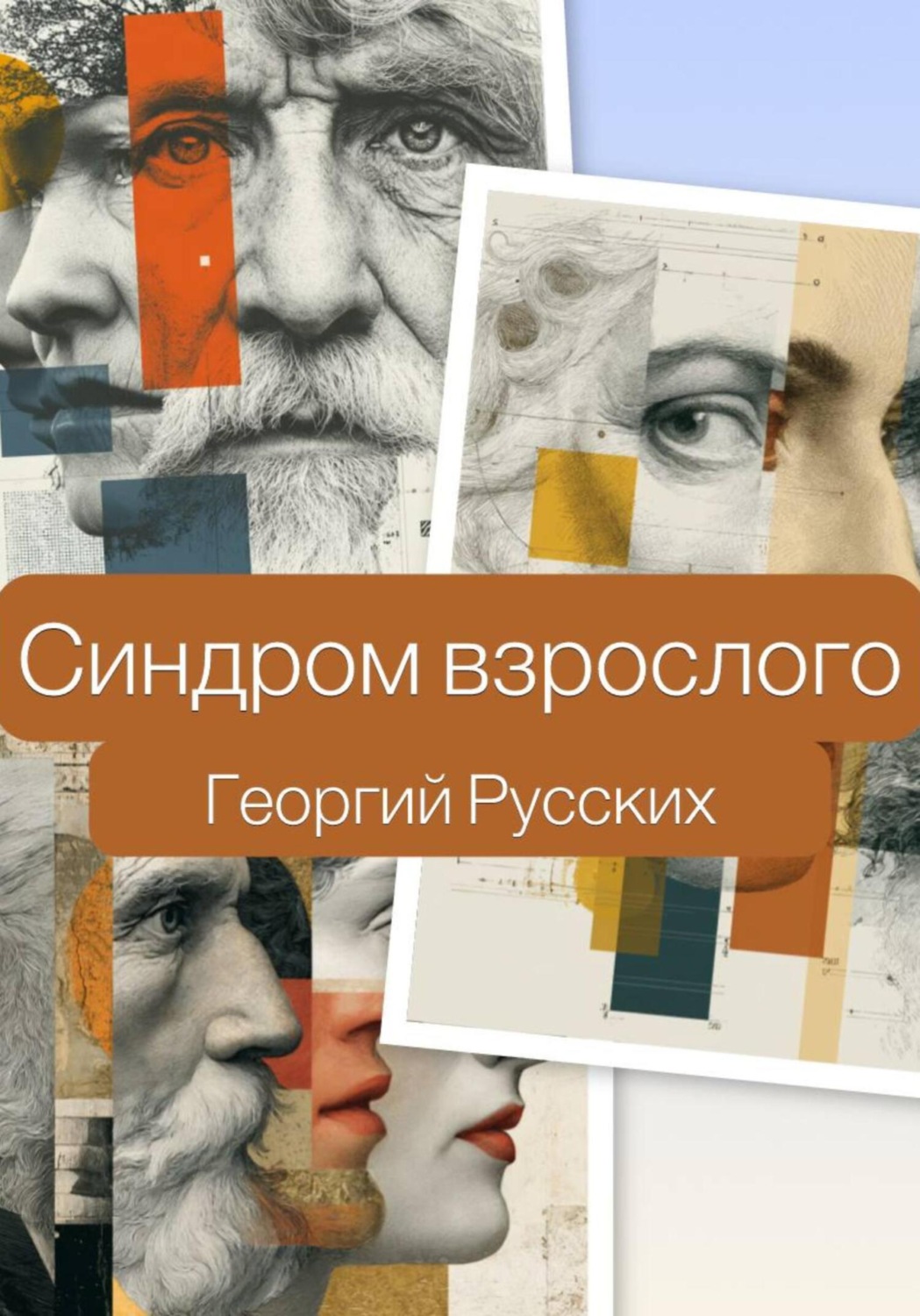 Обложка книги «Синдром взрослого»