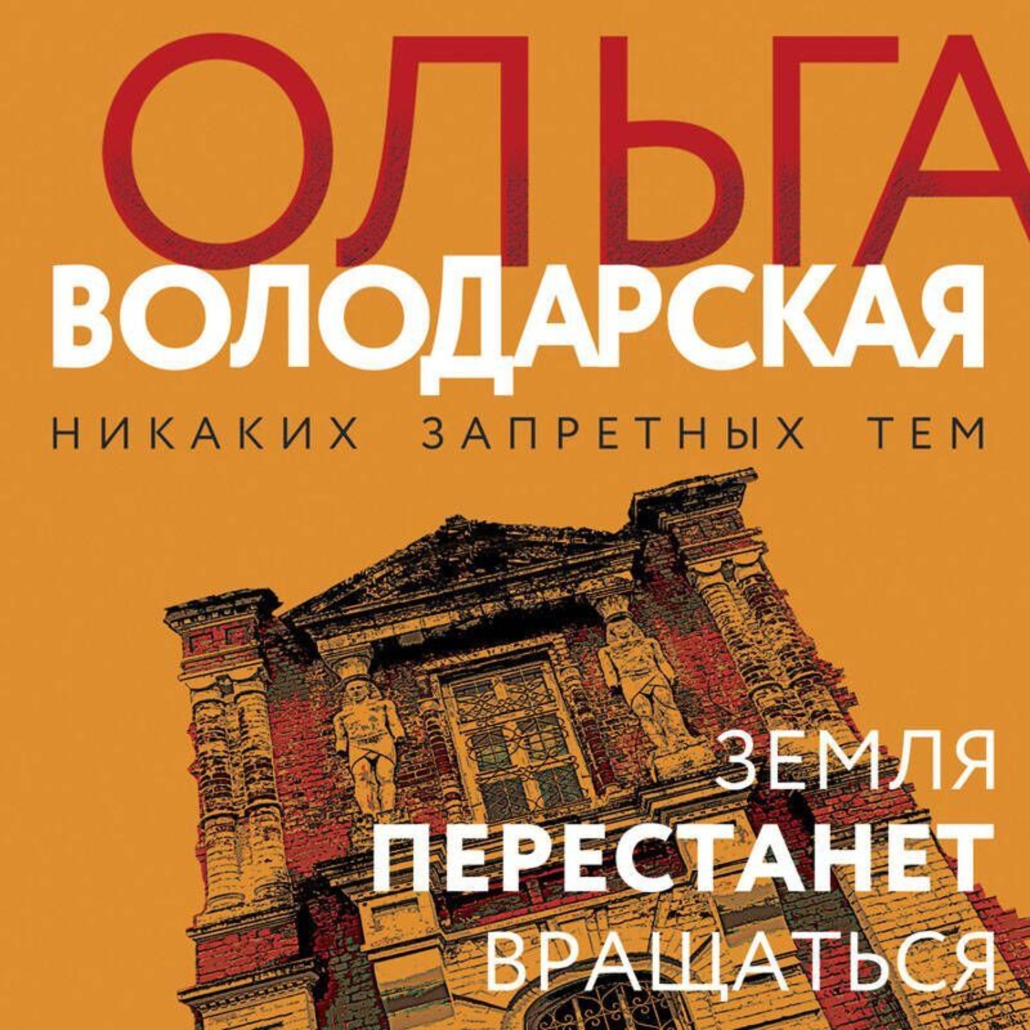 Обложка книги «Земля перестанет вращаться»