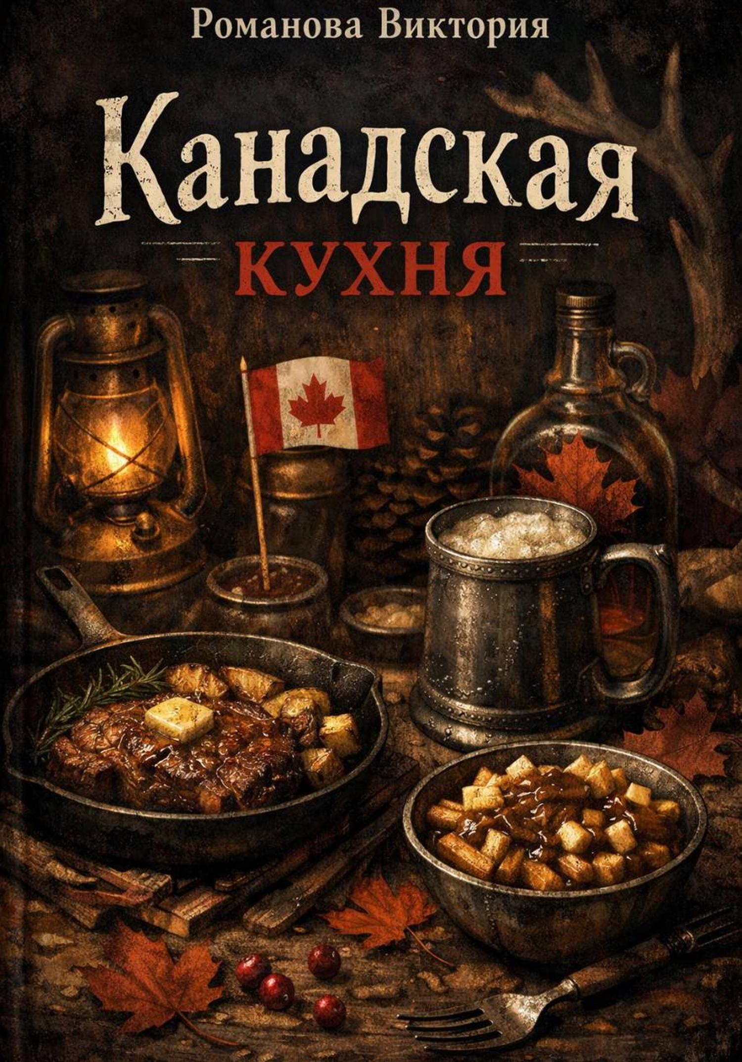 Обложка книги «Канадская кухня»