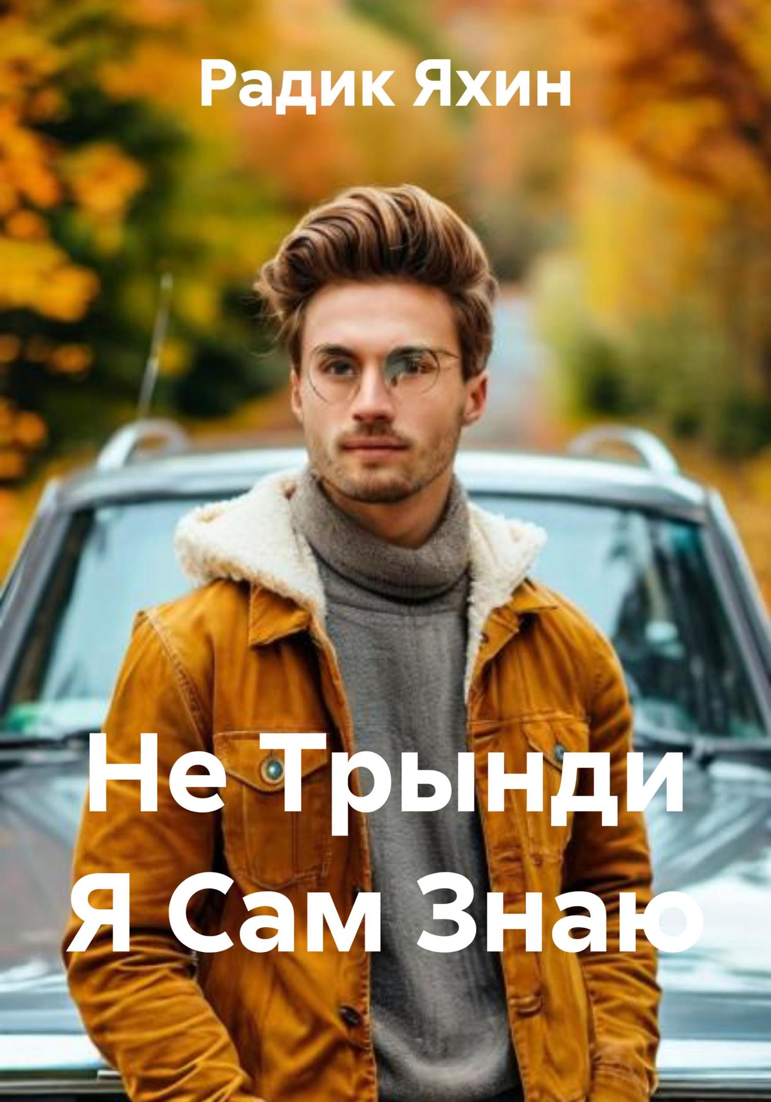 Обложка книги «Не Трынди Я Сам Знаю»