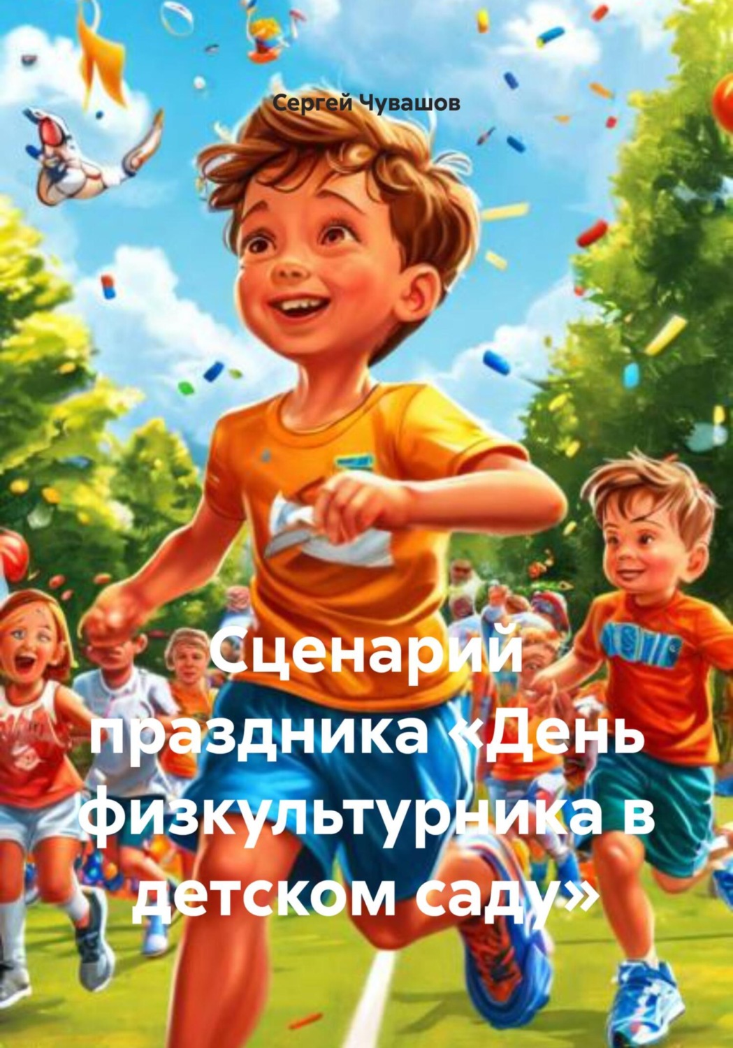 Обложка книги «Сценарий праздника «День физкультурника в детском саду»»