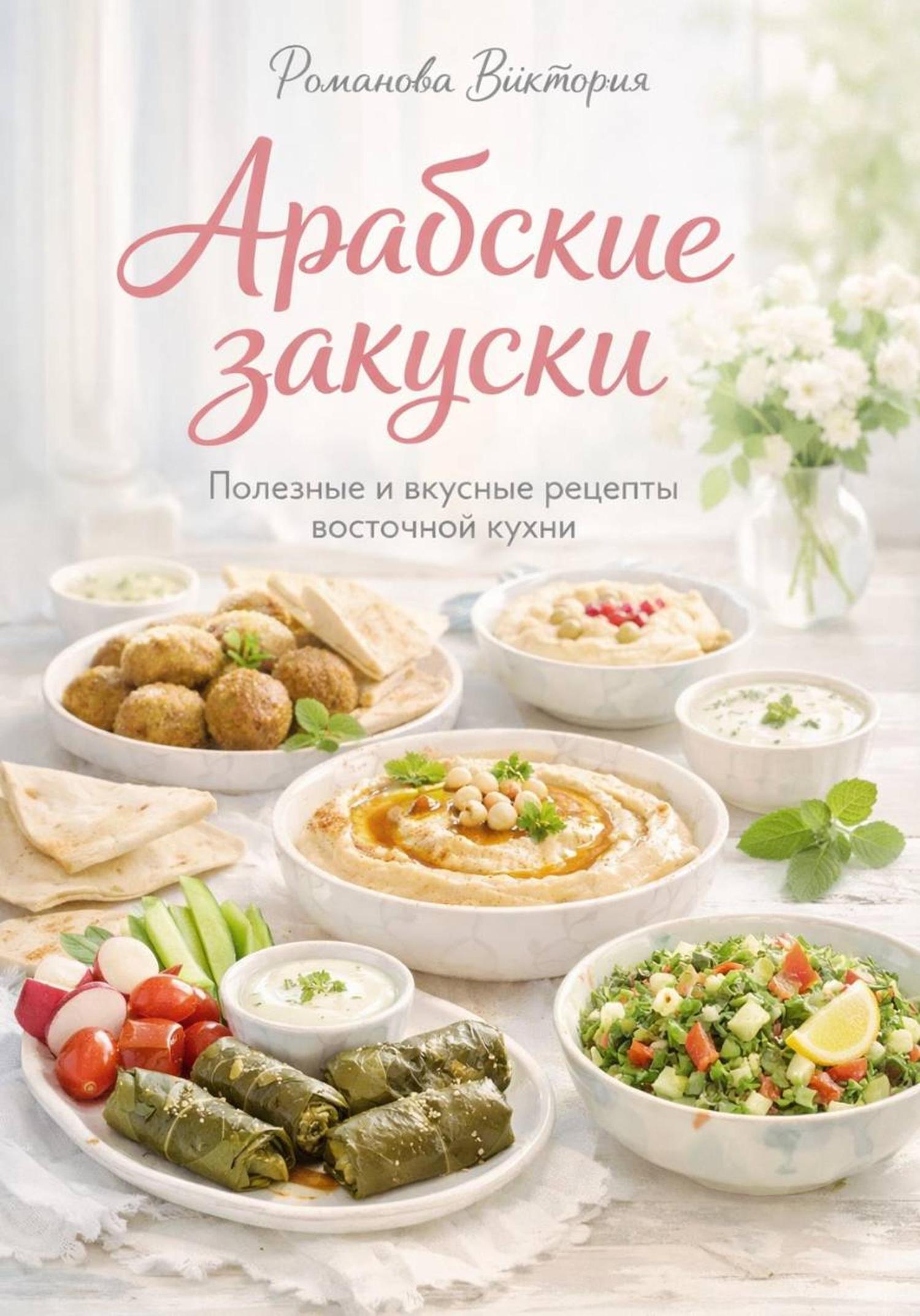Обложка книги «Арабские закуски»