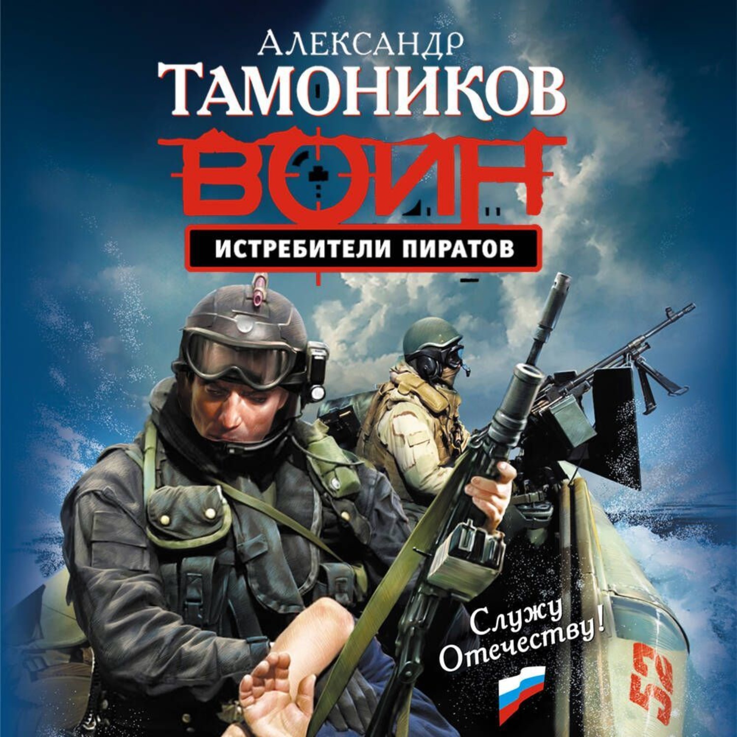 Обложка книги «Истребители пиратов»
