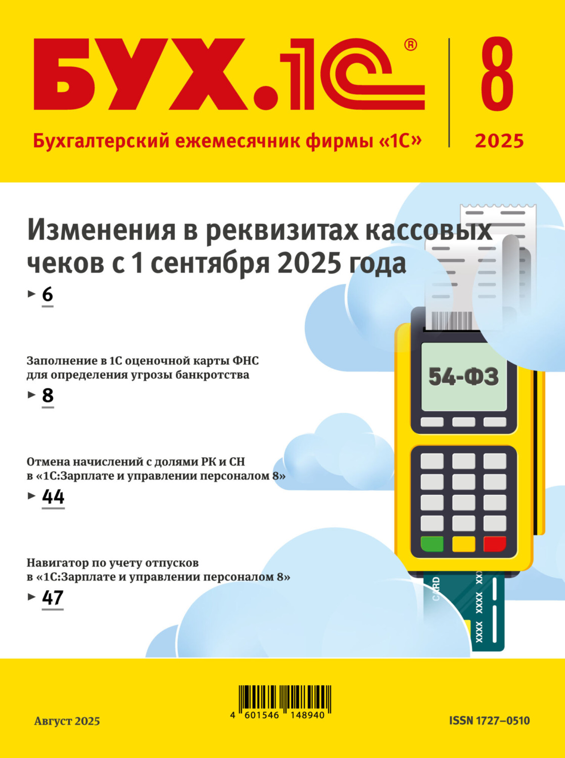 Обложка книги «БУХ.1С №08 2025 г. (+ epub)»