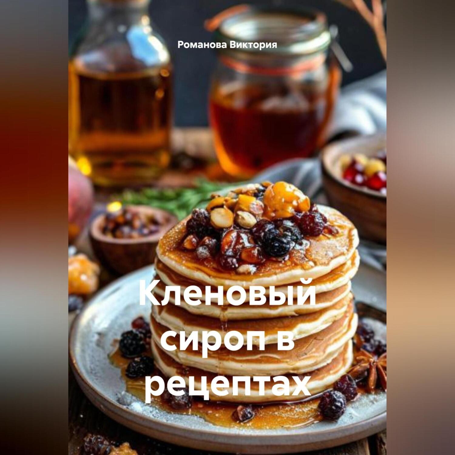 Обложка книги «Кленовый сироп в рецептах»