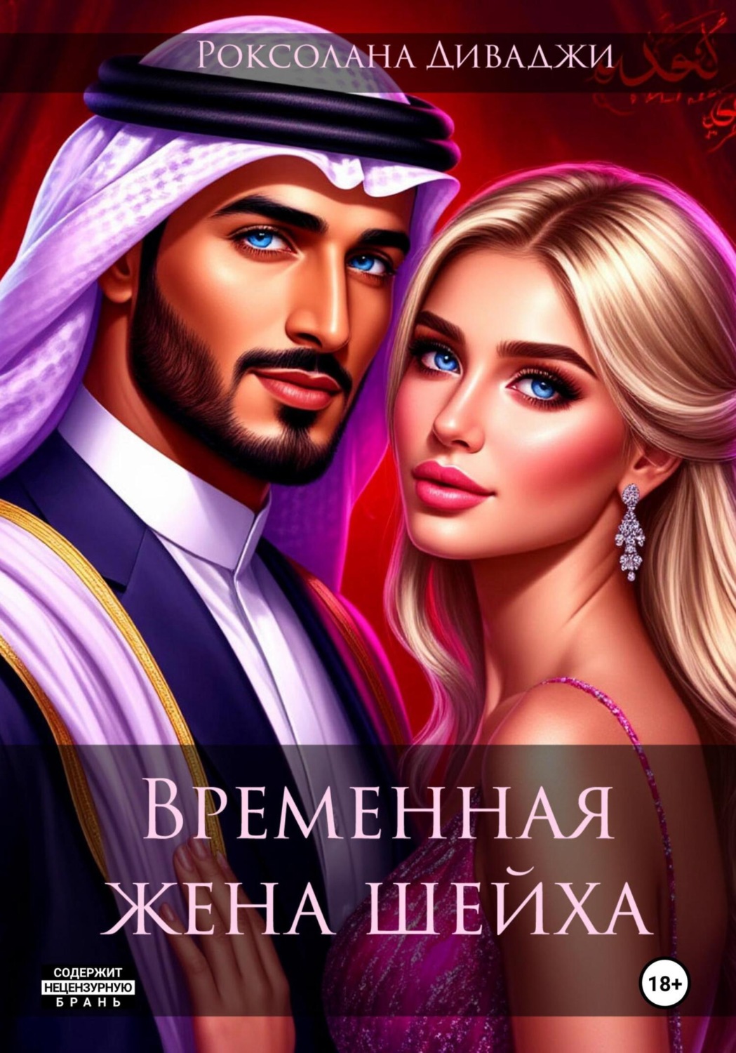 Обложка книги «Временная жена шейха»