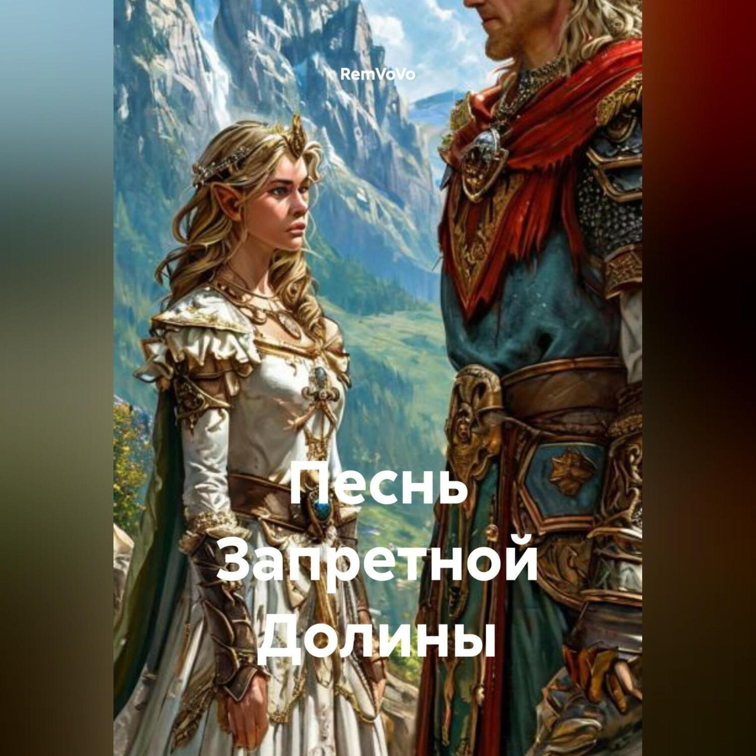 Обложка книги «Песнь Запретной Долины»