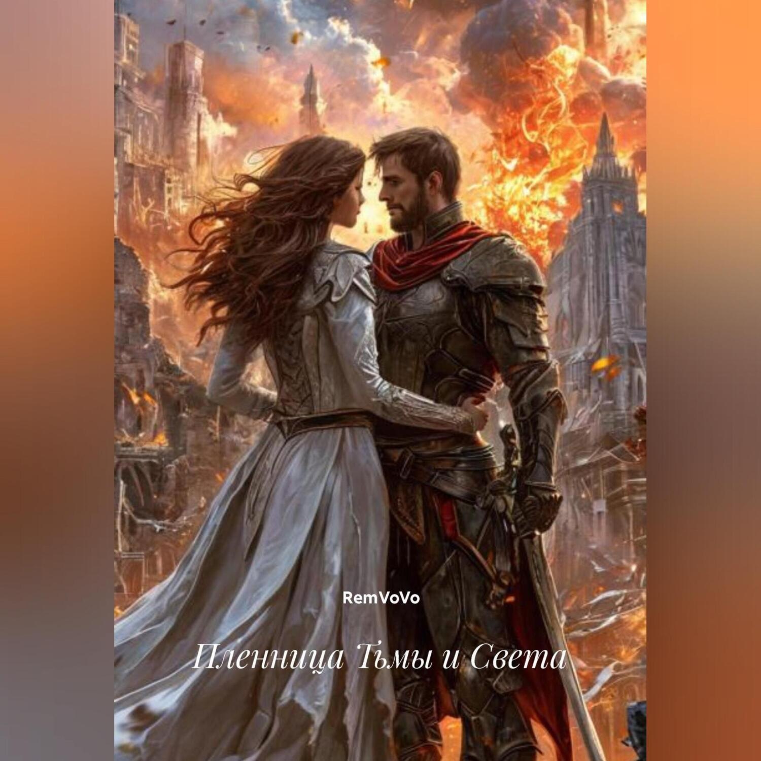 Обложка книги «Пленница Тьмы и Света»
