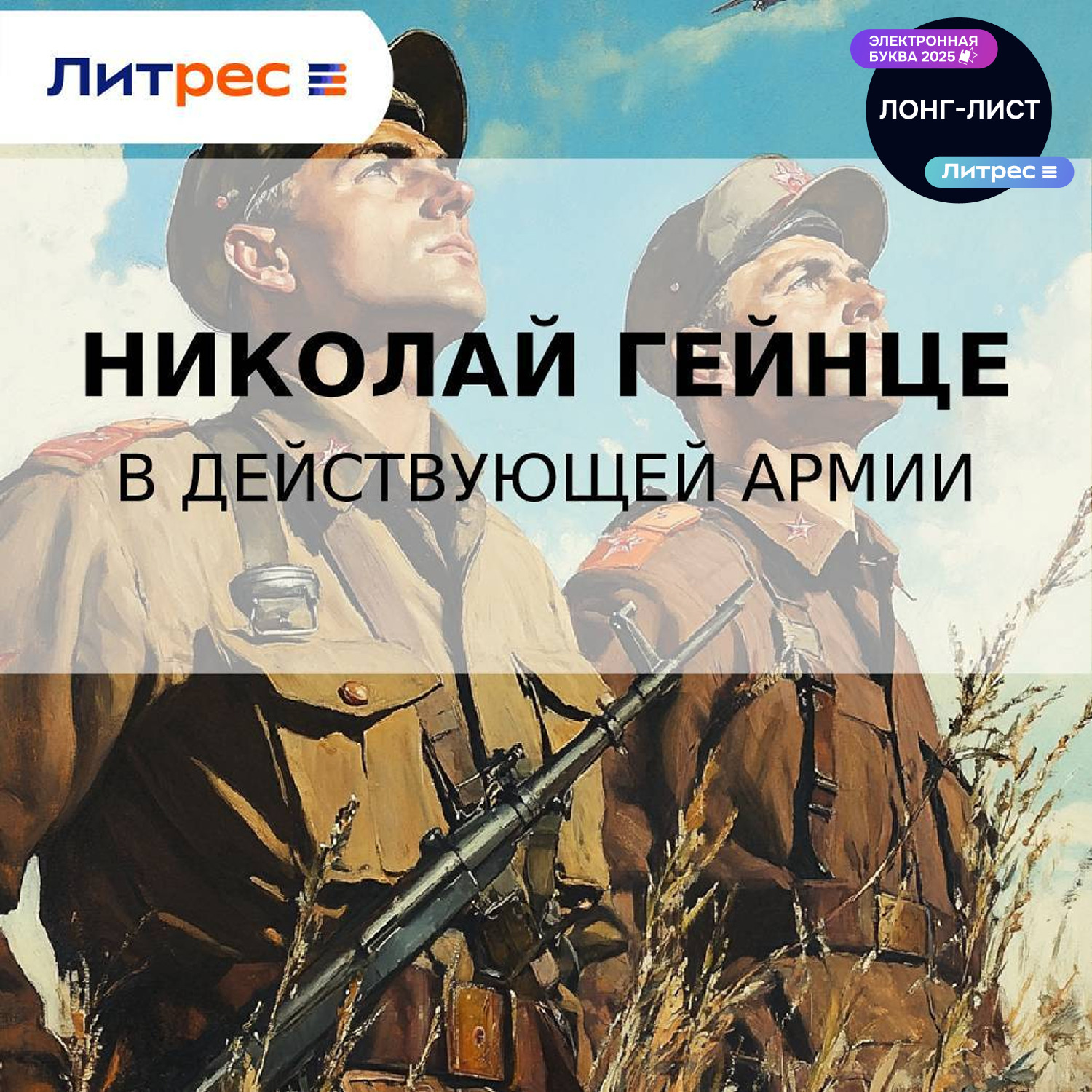 Обложка книги «В действующей армии»