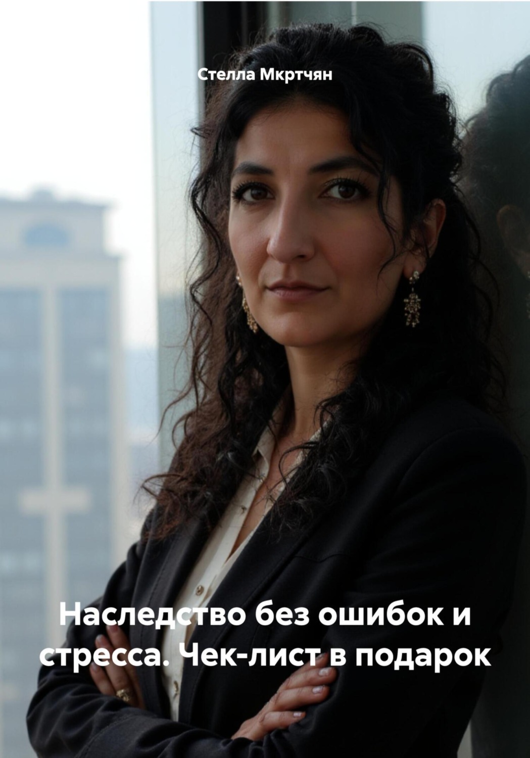 Обложка книги «Наследство без ошибок и стресса»