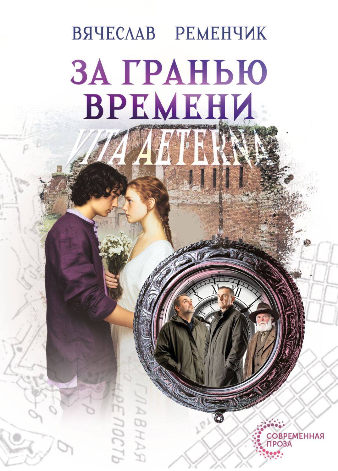 Обложка книги «За гранью времени. Vita aeterna»