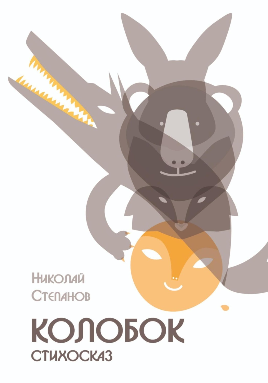 Обложка книги «Колобок»