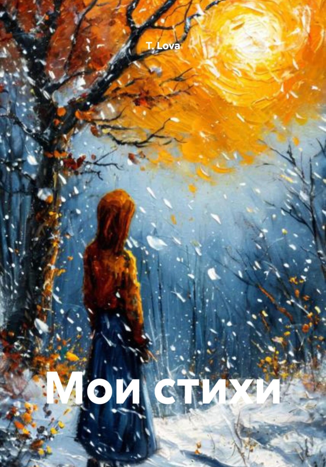 Обложка книги «Мои стихи»