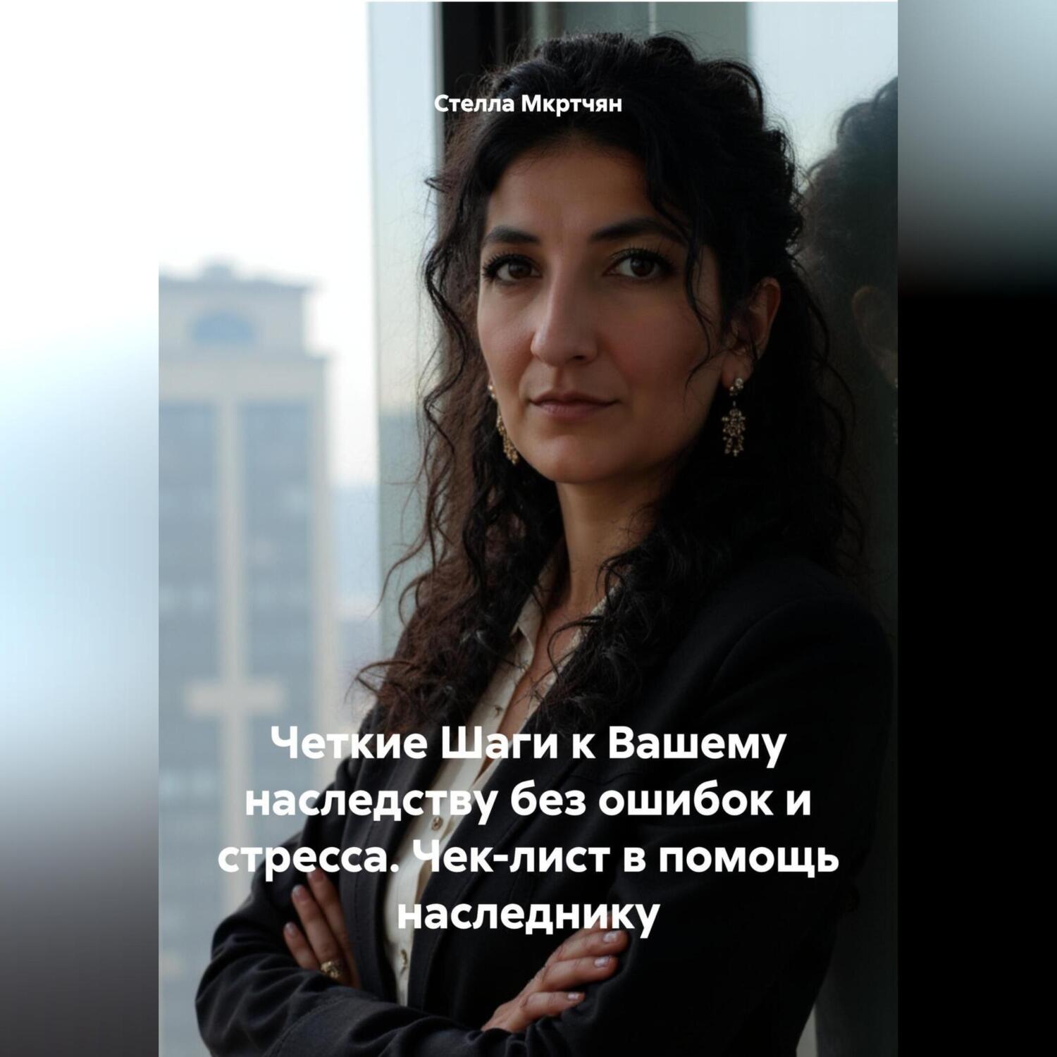 Обложка книги «Четкие Шаги к Вашему наследству без ошибок и стресса. Чек-лист в помощь наследнику»