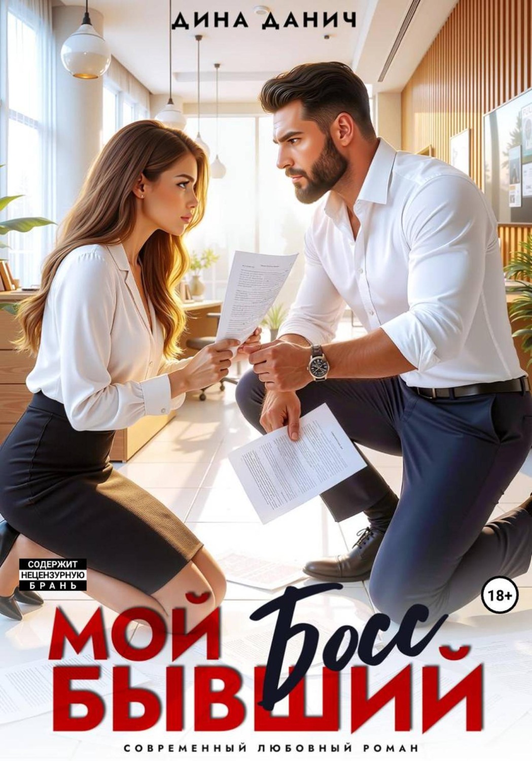 Обложка книги «Мой бывший босс»