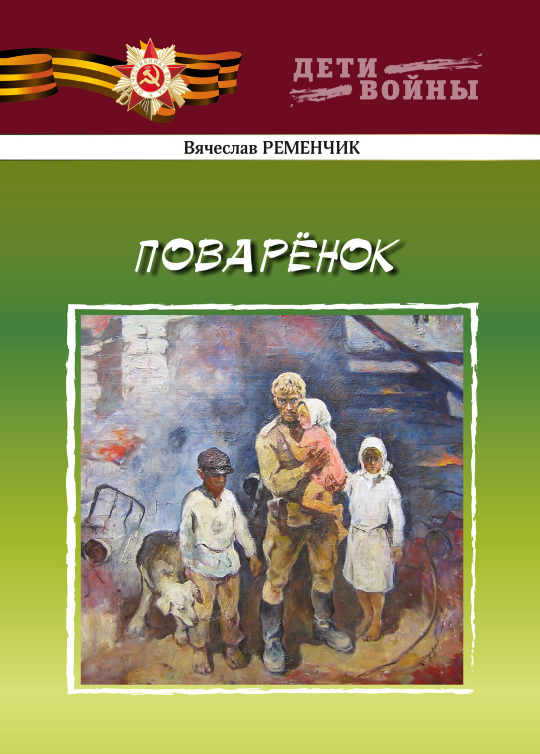 Обложка книги «Поварёнок»