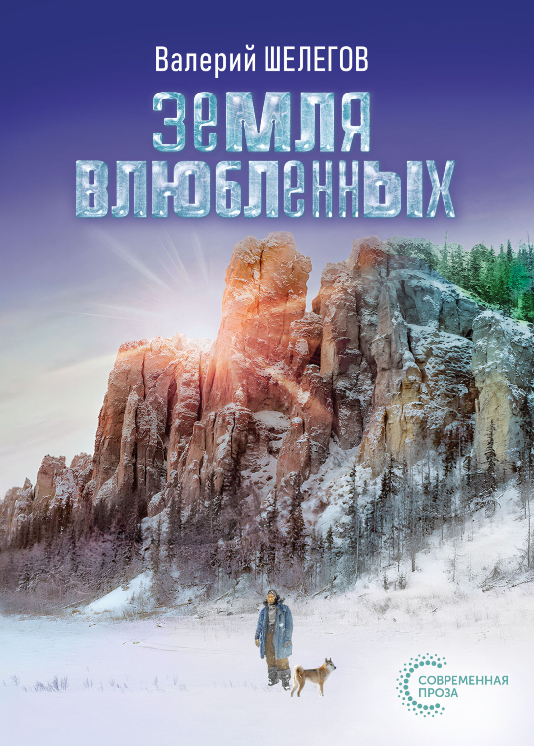 Обложка книги «Земля влюбленных»