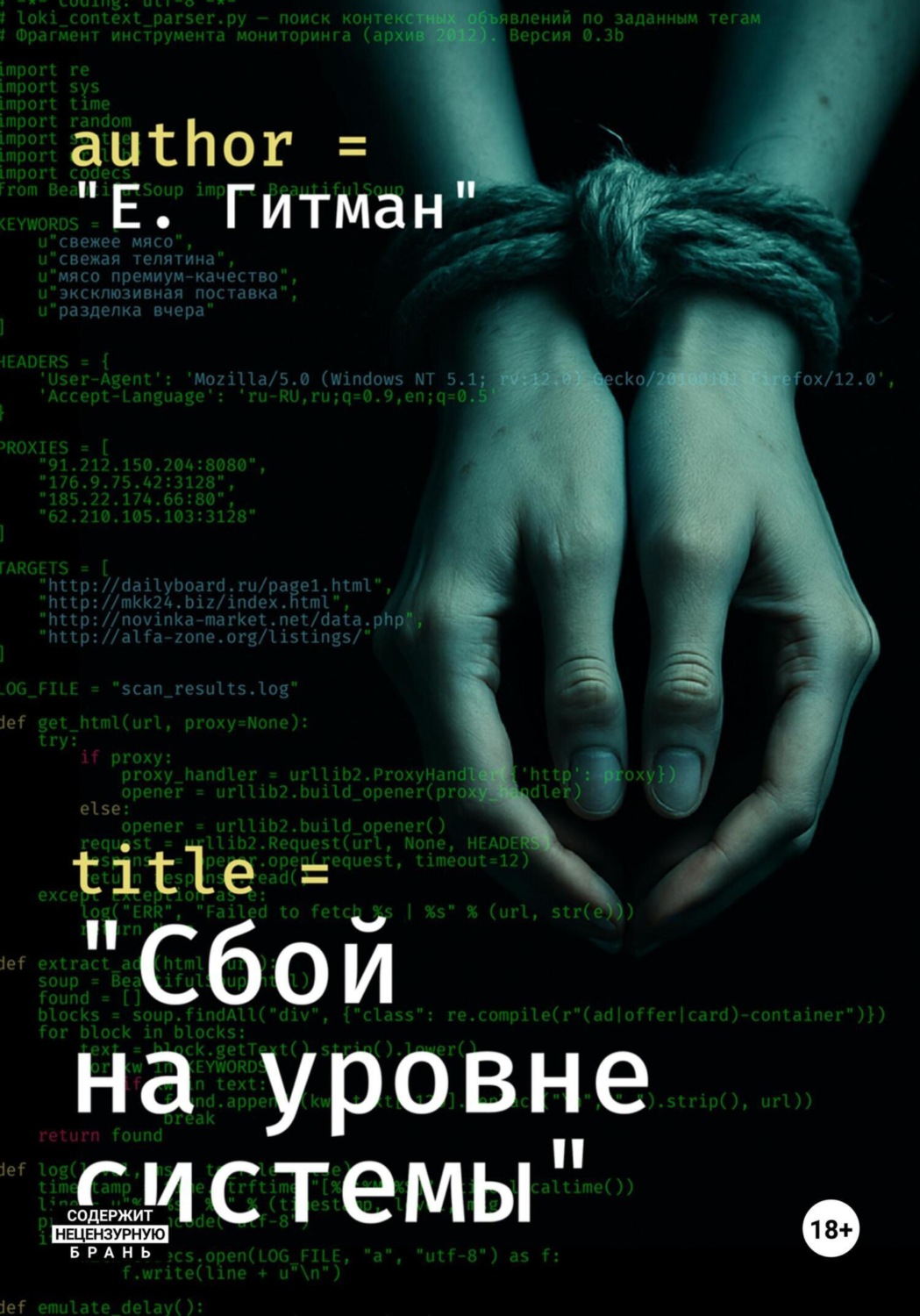 Обложка книги «Сбой на уровне системы»