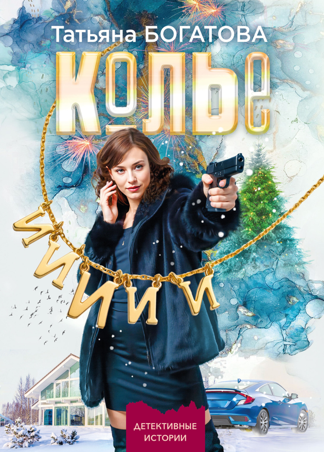 Обложка книги «Колье»