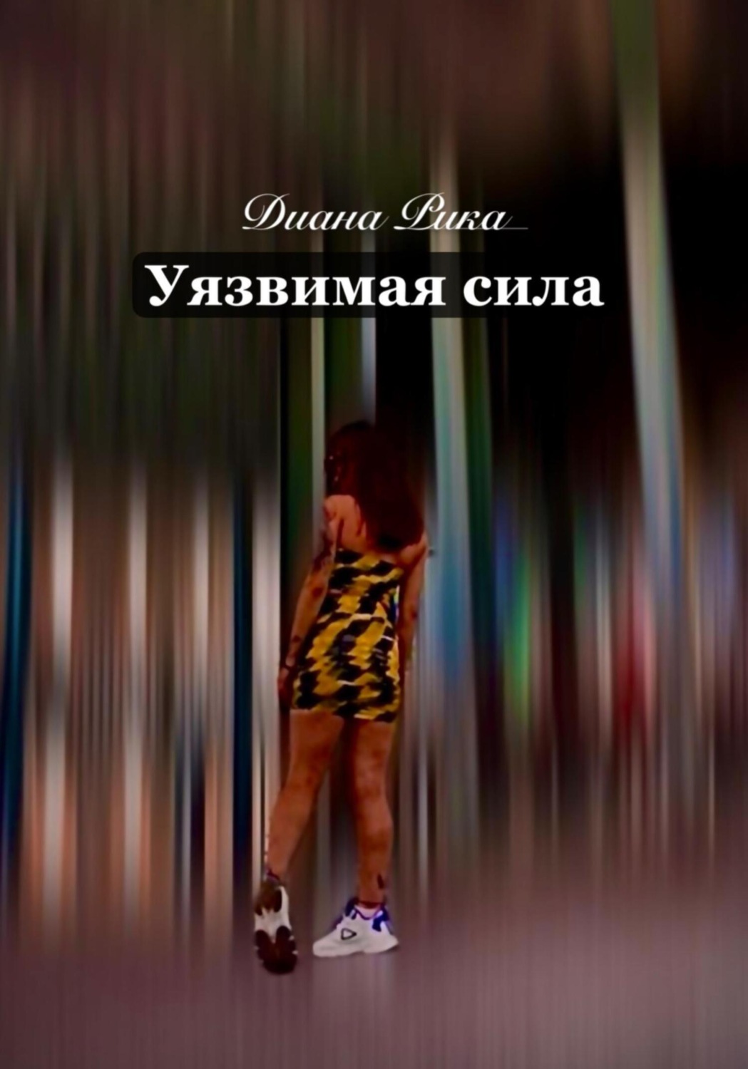 Обложка книги «Уязвимая сила»