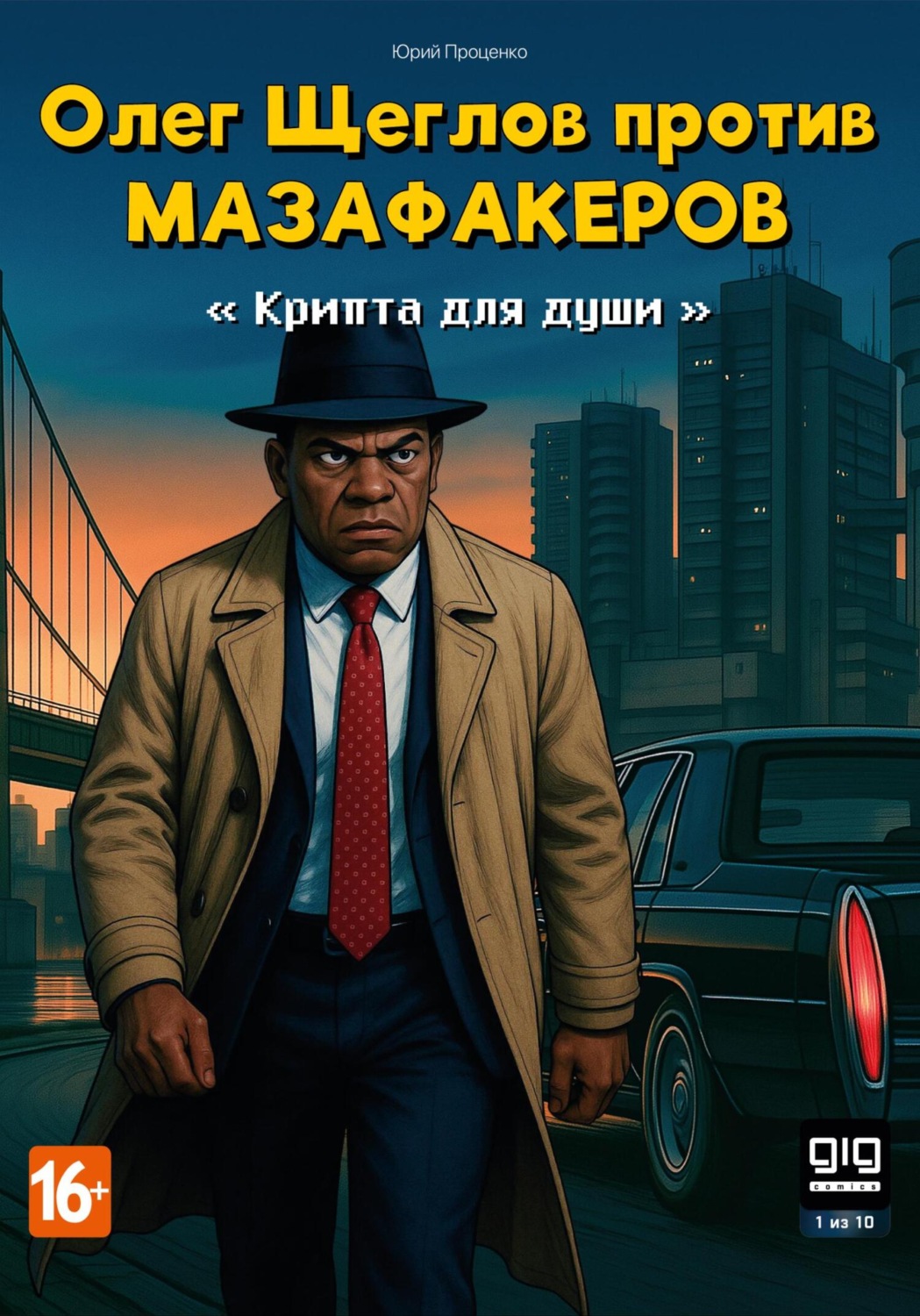Обложка книги «Олег Щеглов против мазафакеров – Крипта для души»