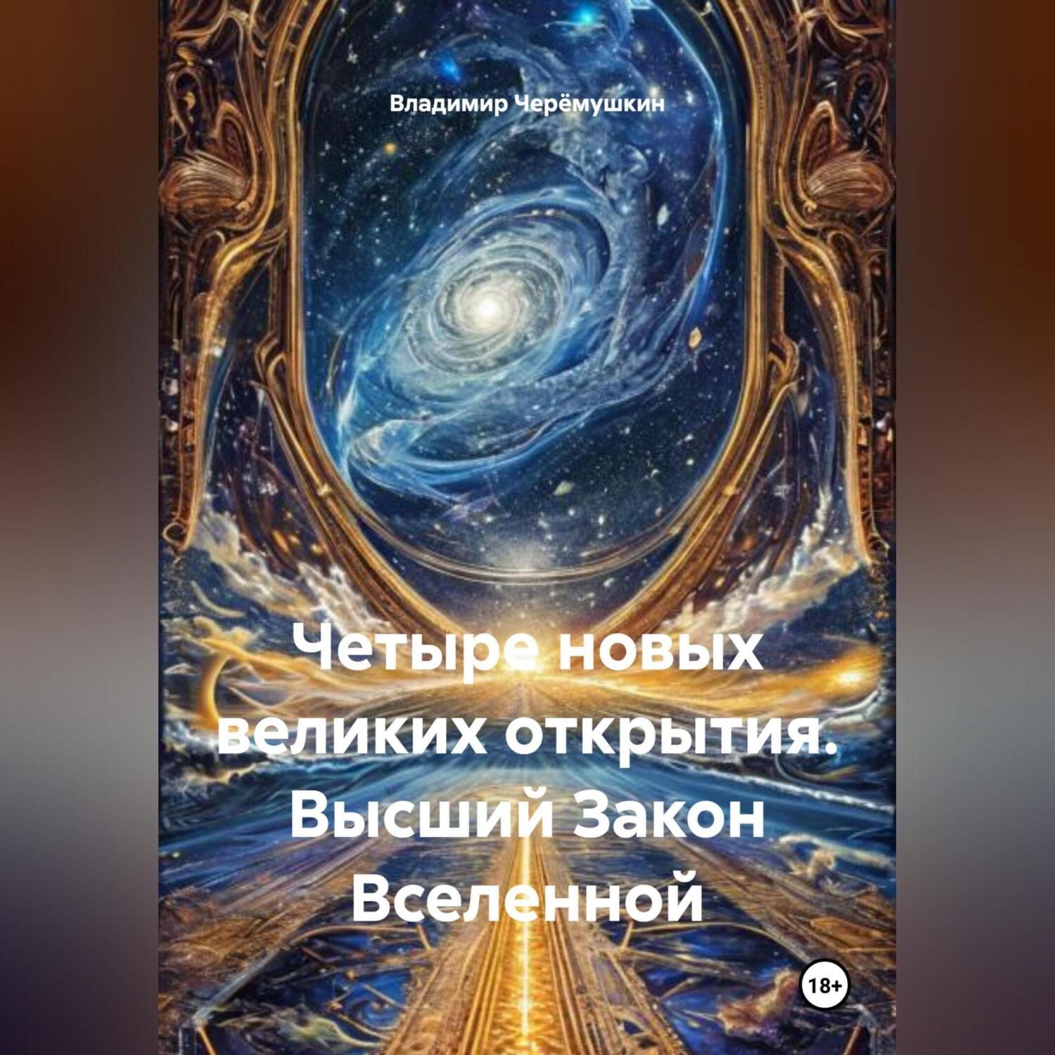 Обложка книги «Четыре новых великих открытия. Высший Закон Вселенной»