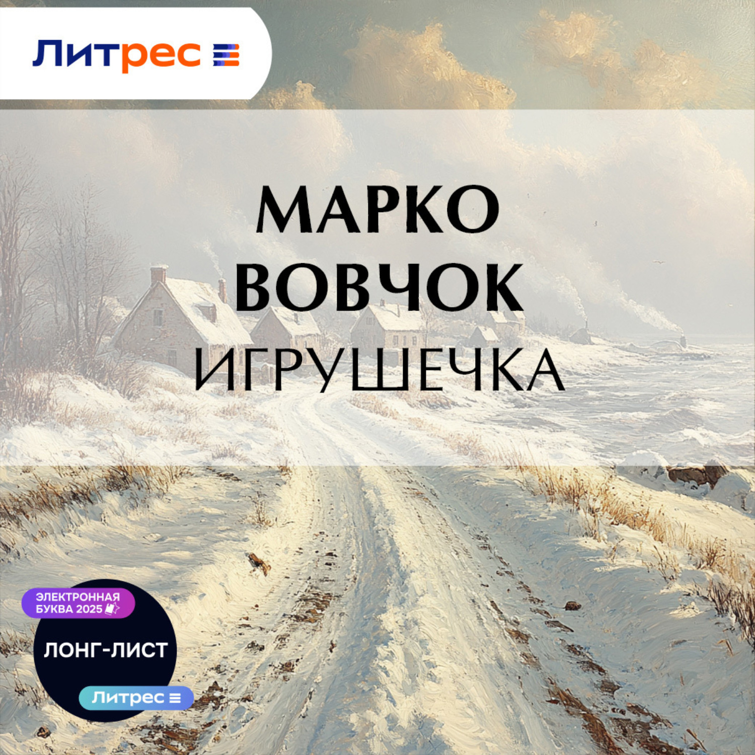 Обложка книги «Игрушечка»
