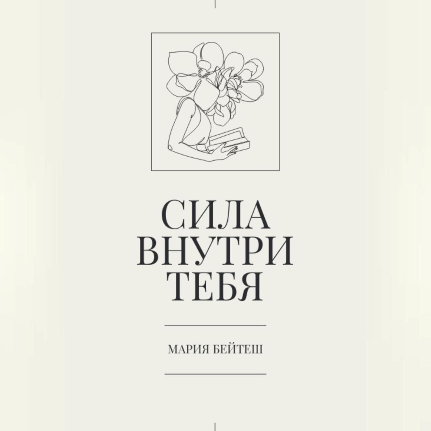 Обложка книги «Сила внутри тебя»