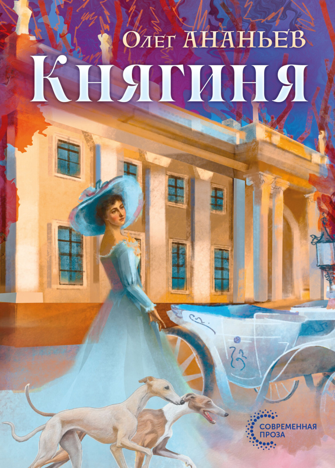 Обложка книги «Княгиня»