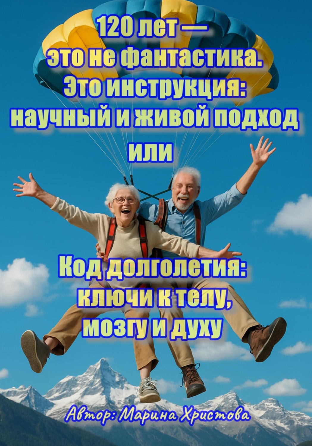 Обложка книги «120 лет – это не фантастика. Это инструкция: научный и живой подход или, Код долголетия: ключи к телу, мозгу и духу»