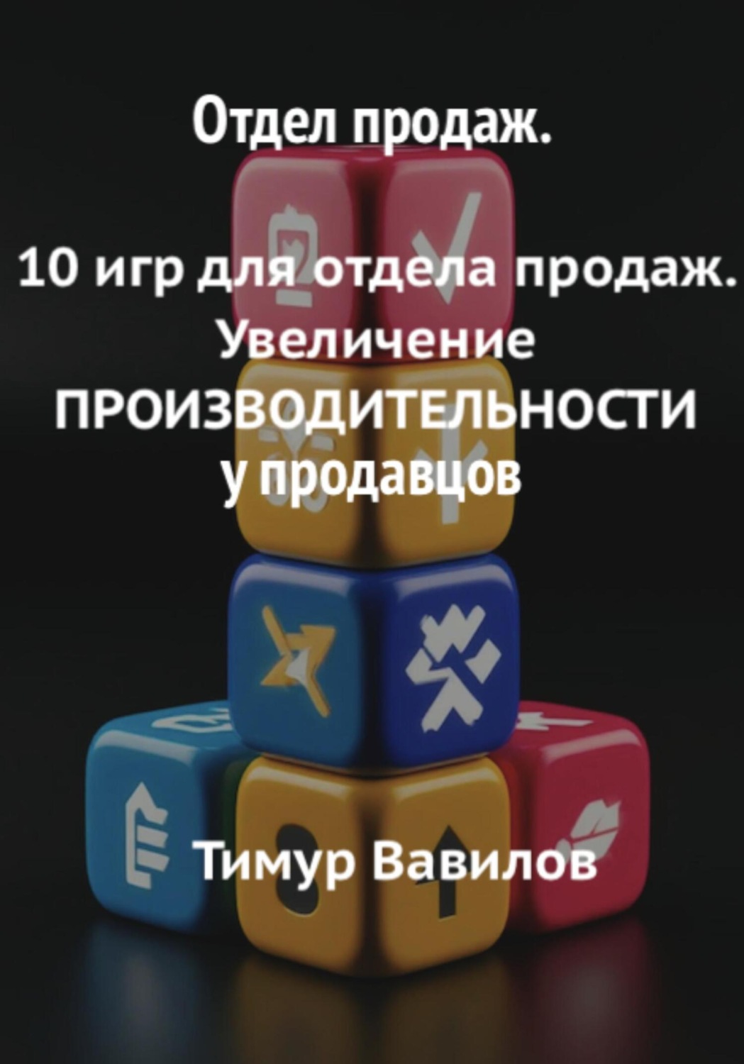 Обложка книги «Отдел продаж. 10 игр для увеличения производительности продавцов»