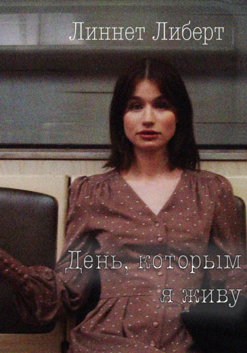 Обложка книги ««День, которым я живу»»