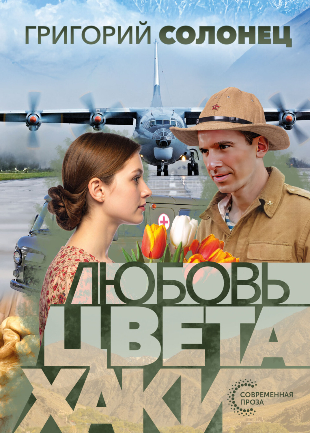 Обложка книги «Любовь цвета хаки»