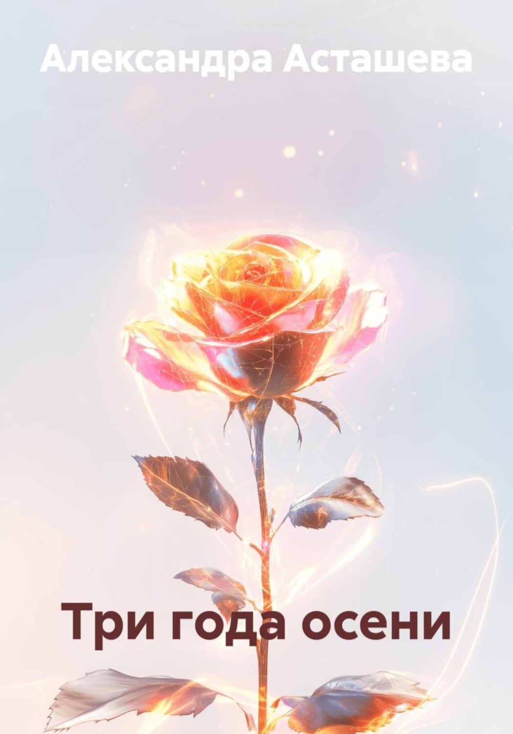 Обложка книги «Три года осени»