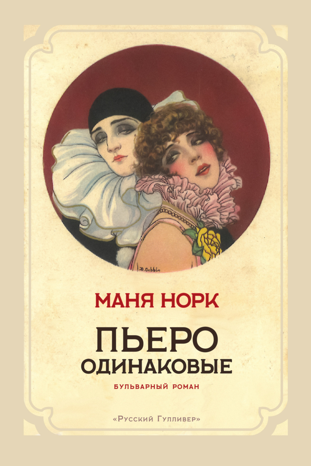 Обложка книги «Пьеро одинаковые»
