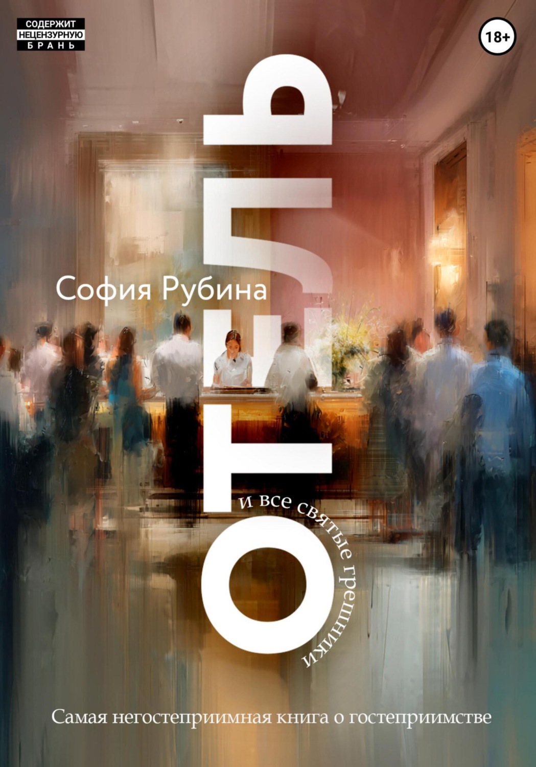 Обложка книги «Отель и все святые грешники»