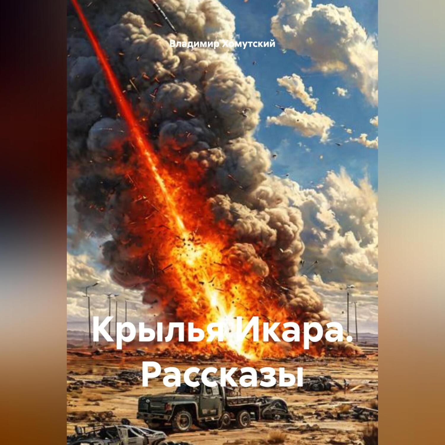 Обложка книги «Крылья Икара. Рассказы»