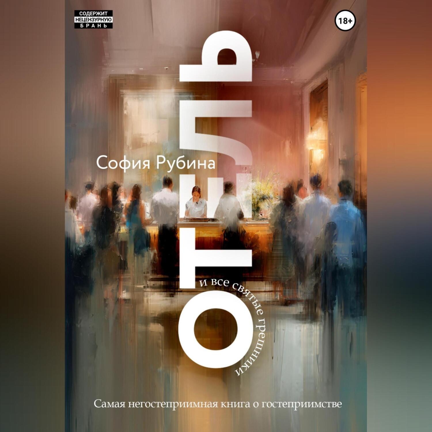 Обложка книги «Отель и все святые грешники»