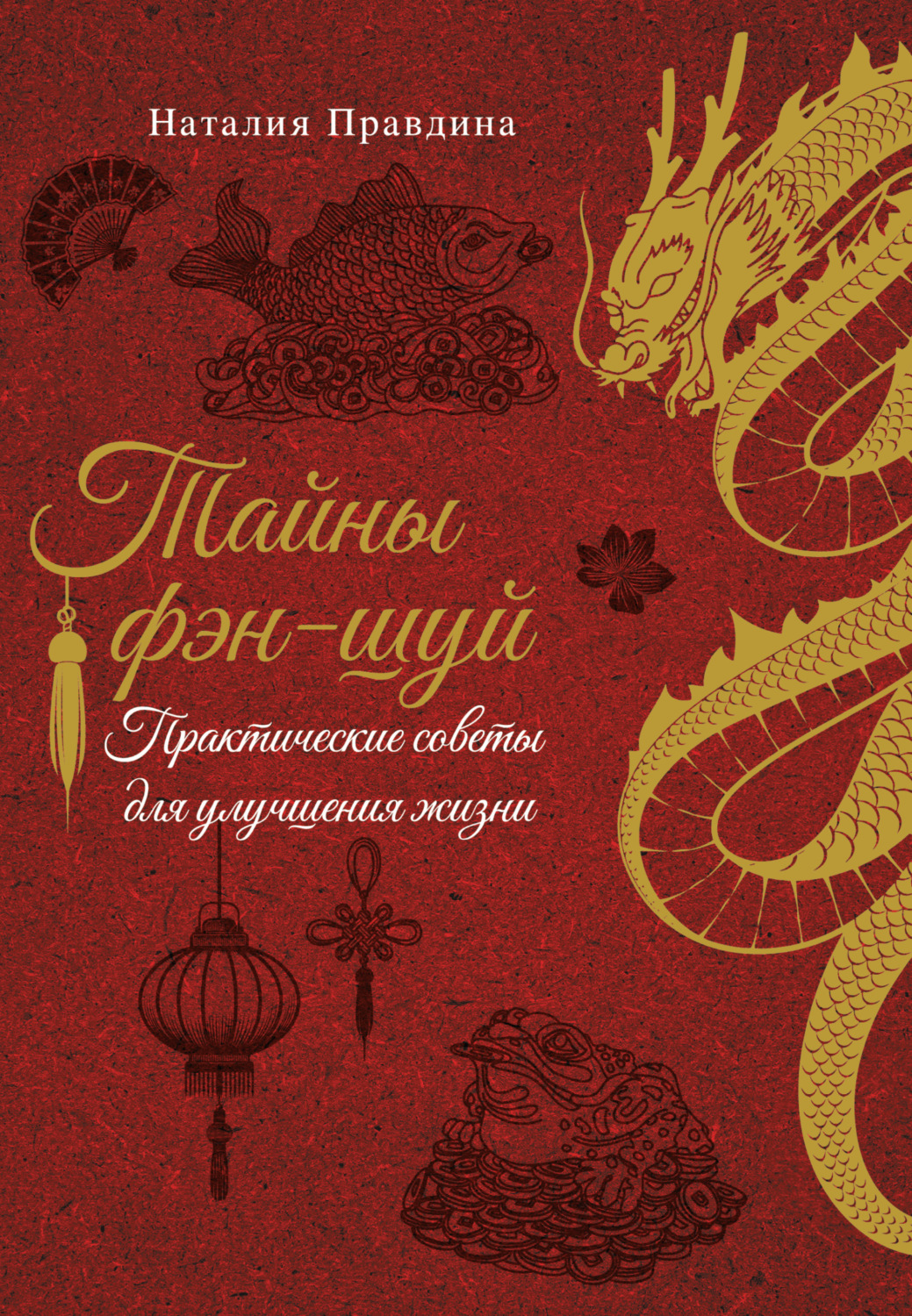 Обложка книги «Тайны фэн-шуй. Практические советы для улучшения жизни»
