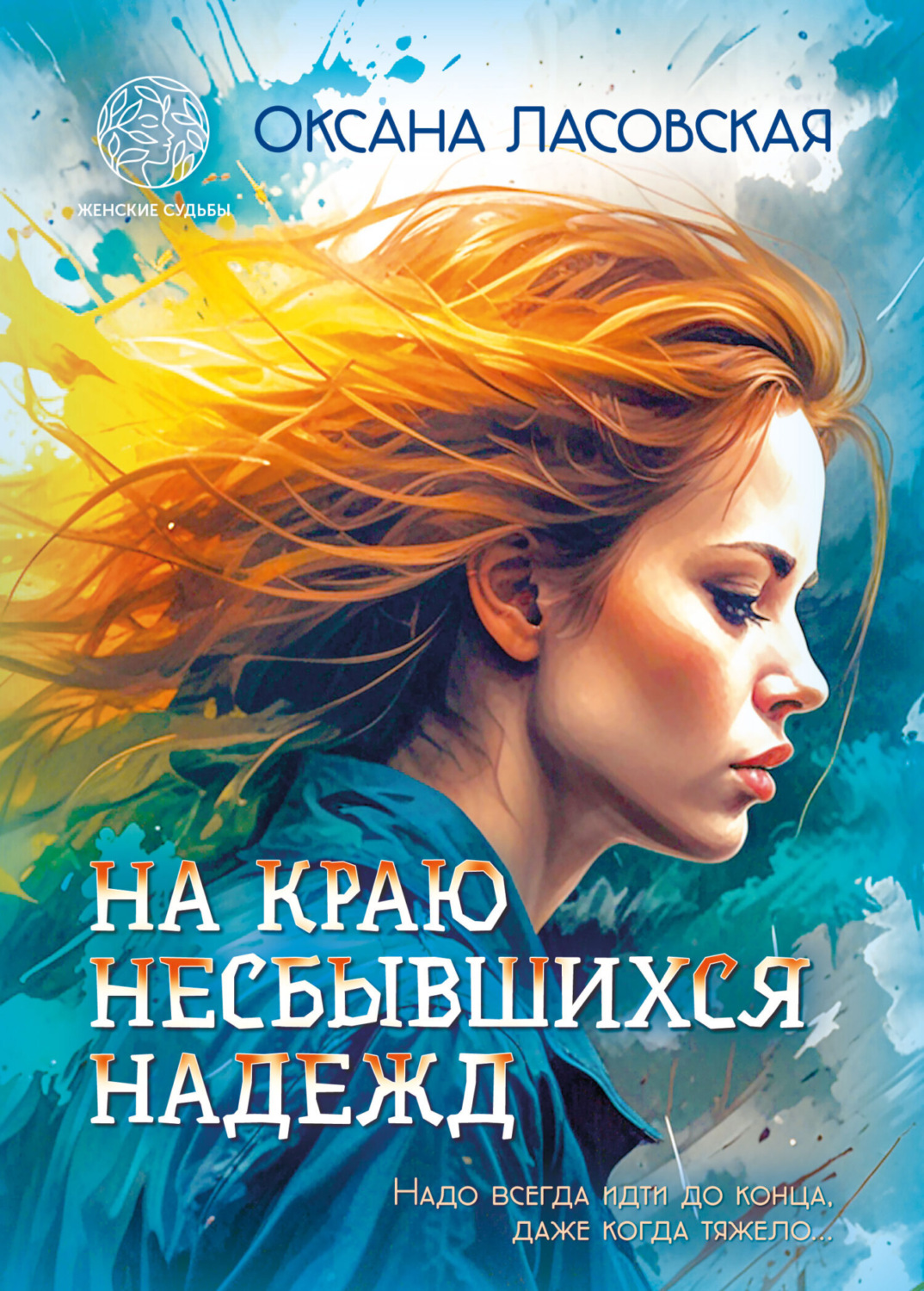 Обложка книги «На краю несбывшихся надежд»