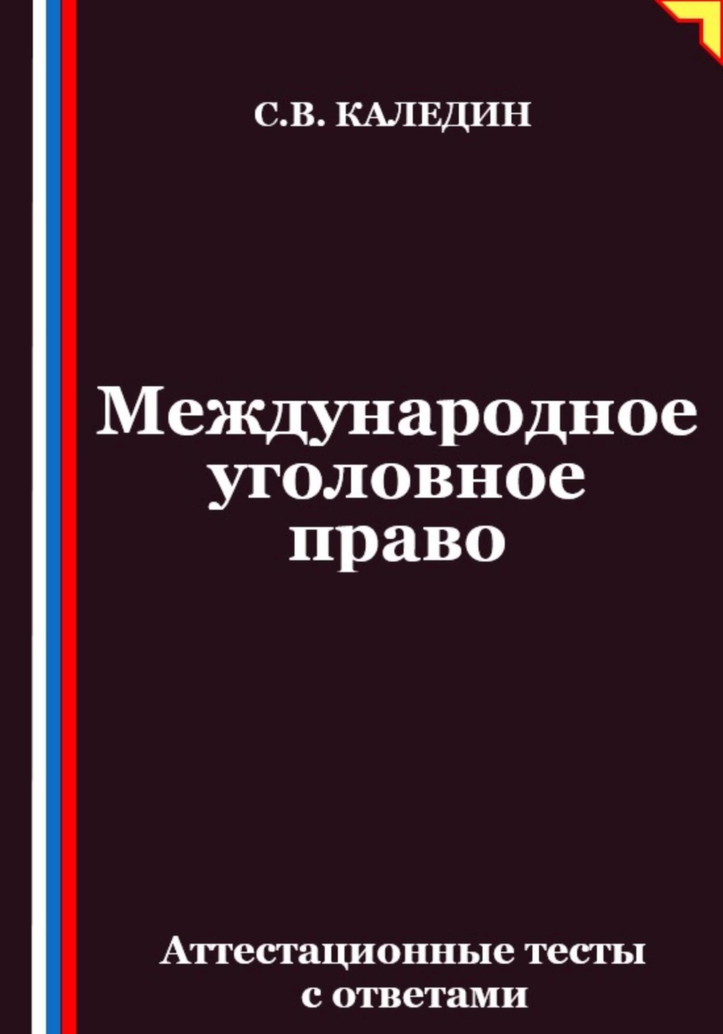 Обложка книги «Международное уголовное право. Аттестационные тесты с ответами»