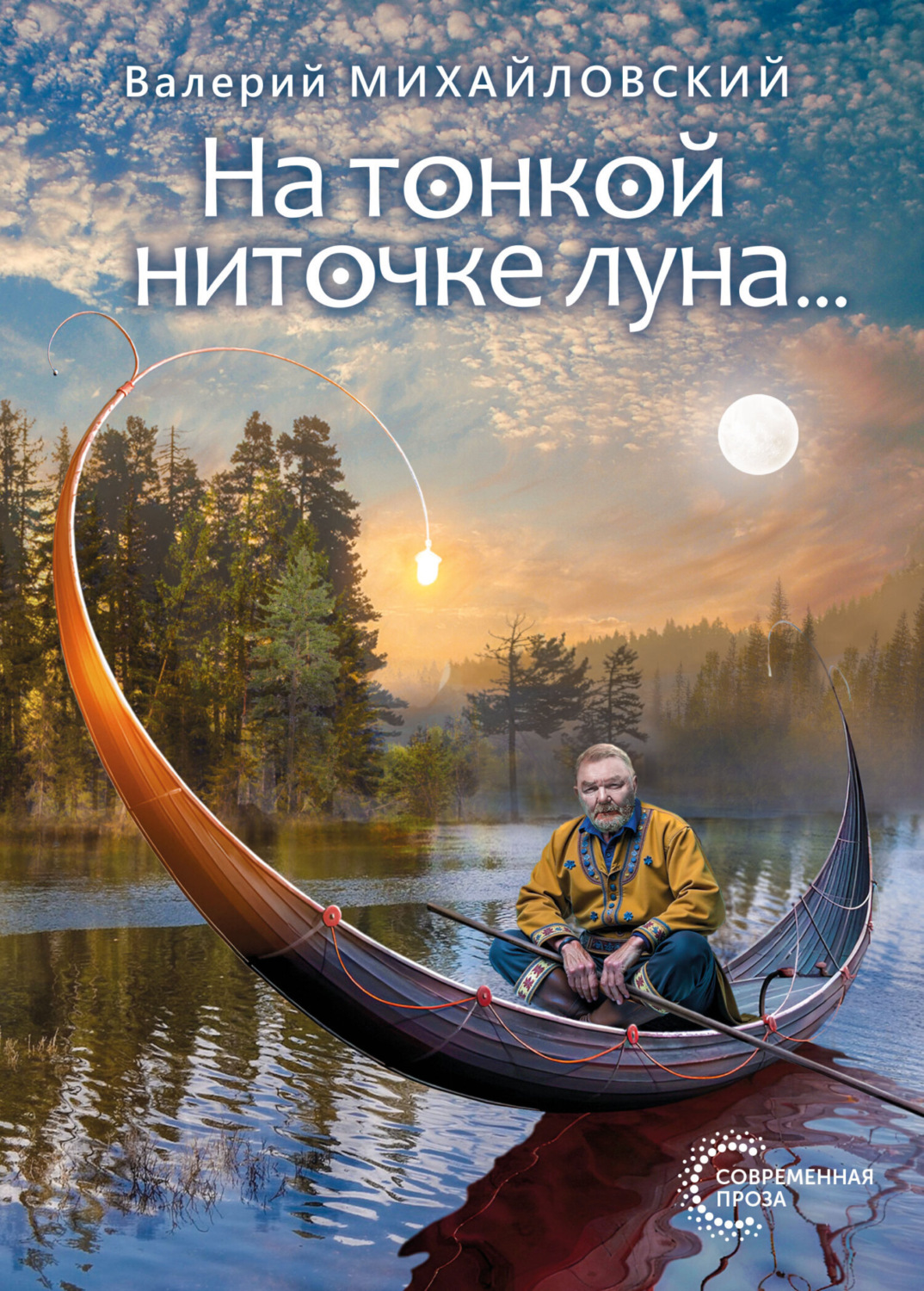 Обложка книги «На тонкой ниточке луна…»