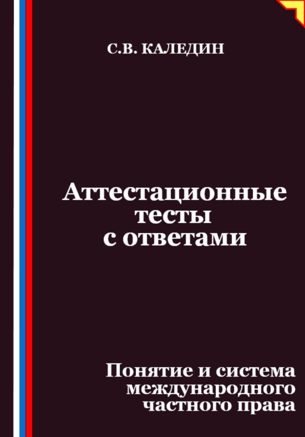 Обложка книги «Аттестационные тесты с ответами. Понятие и система международного частного права»