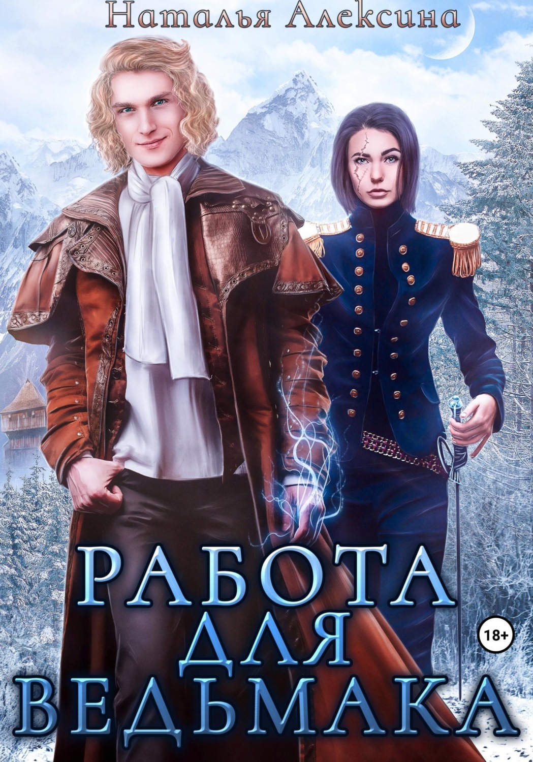 Обложка книги «Работа для ведьмака»