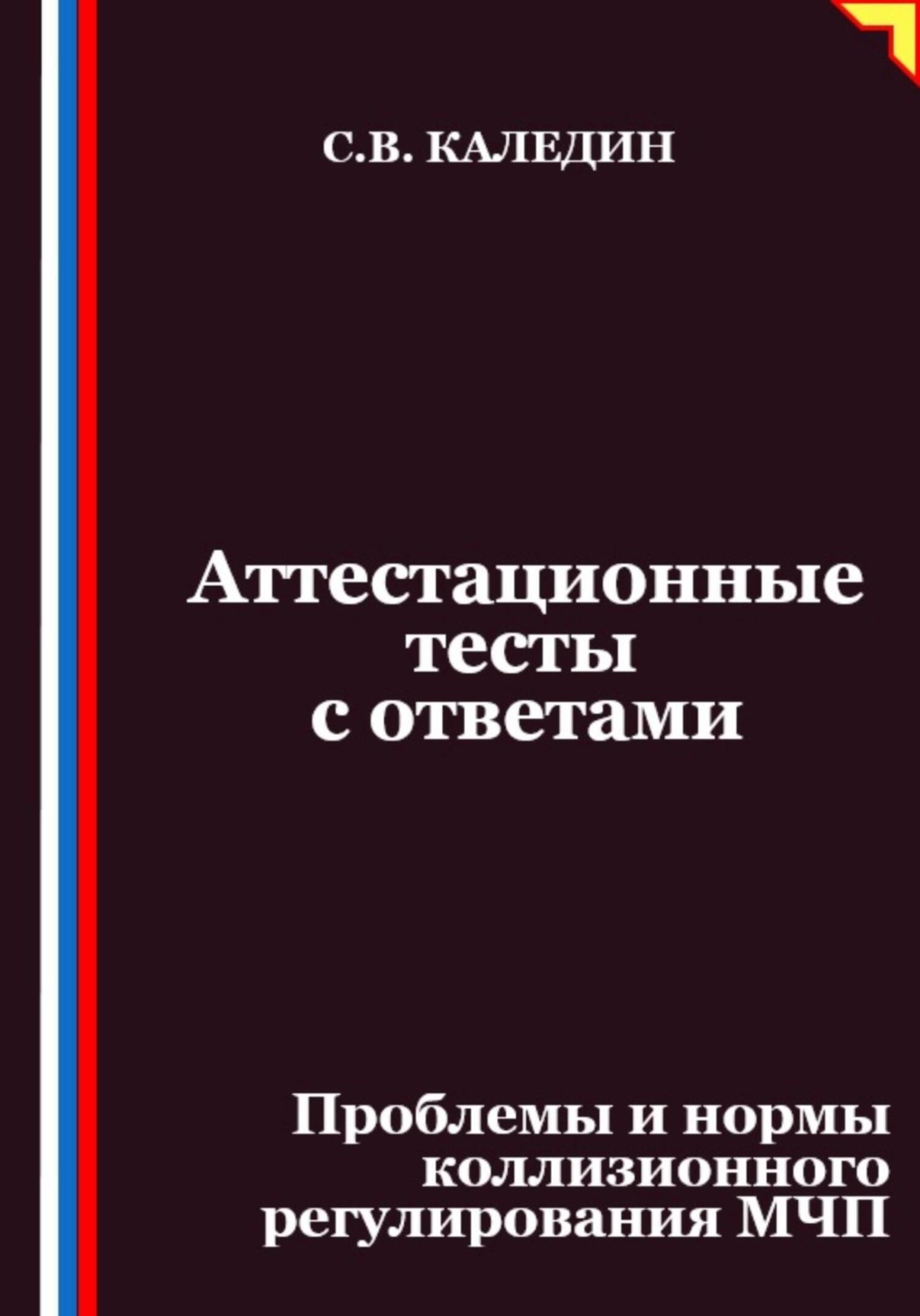 Обложка книги «Аттестационные тесты с ответами. Проблемы и нормы коллизионного регулирования МЧП»