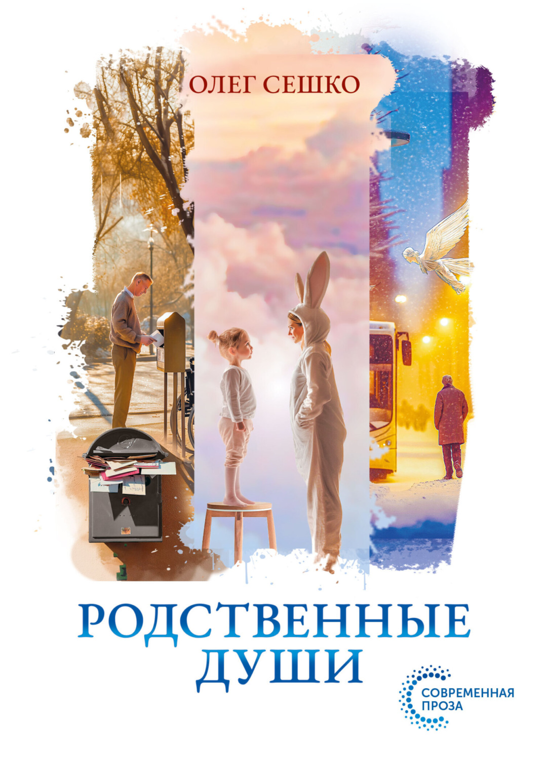 Обложка книги «Родственные души»