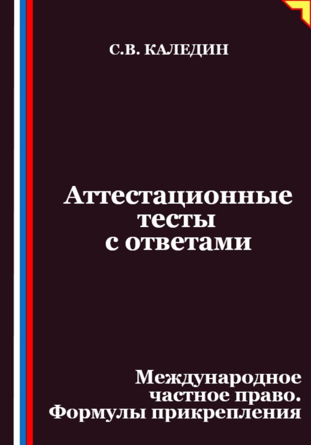 Обложка книги «Аттестационные тесты с ответами. Международное частное право. Формулы прикрепления»