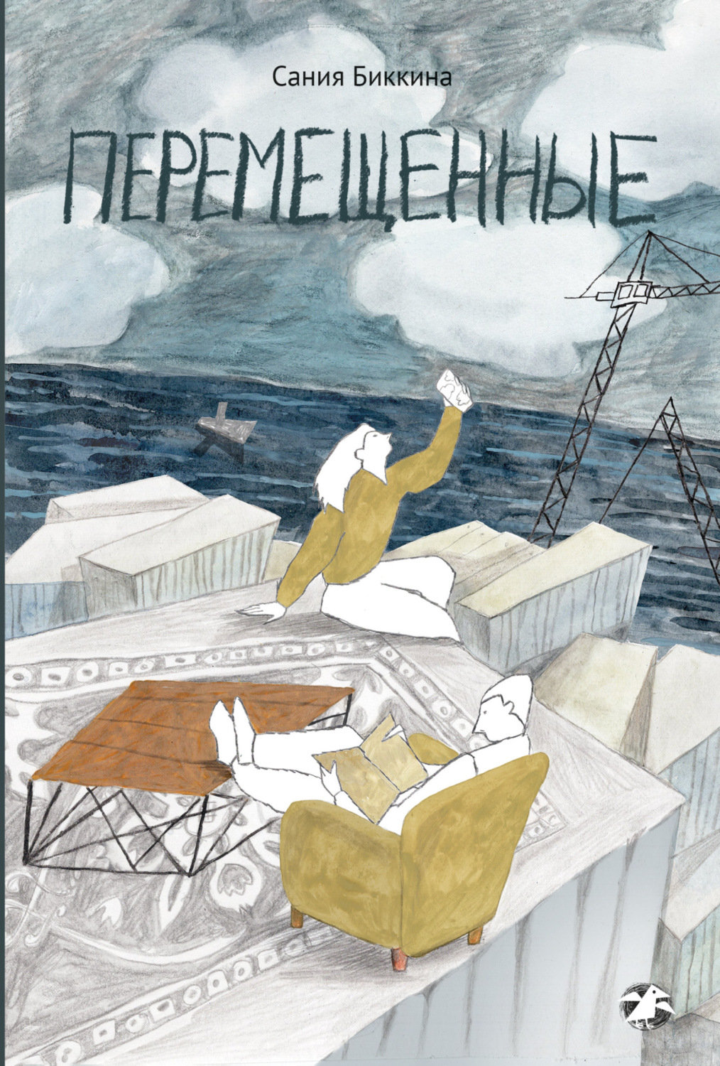Обложка книги «Перемещенные»