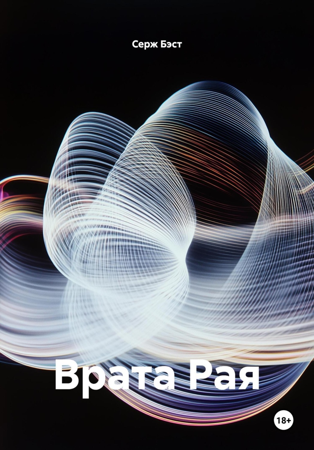 Обложка книги «Врата Рая»